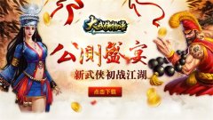 《大武侠物语》年来礼到 活动抢鲜看
