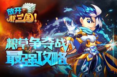 《放开那三国》粮草争夺战最强攻略