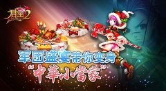 《君王2》军团盛宴带你变身“中华小当家”
