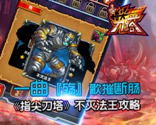 一曲殇歌摧断肠《指尖刀塔》不灭法王攻略