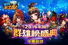 《放开那三国》2014年度群雄榜华丽启动