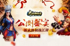  《大武侠物语》盛装来袭 今日安卓公测盛大启幕 