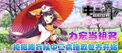  力宏当祖名 拒绝脸盲从中二病拯救世界开始 