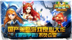 国产策略游戏良心大作《海岛争霸》不负众望 