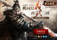 《大三国志》树立次时代手游标杆 四大标准完爆