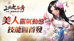 不看美貌看疗效！《三国之乱舞》美人霸气动态