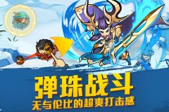 创新玩法《天天撞神将》掀翻全民碰撞热潮