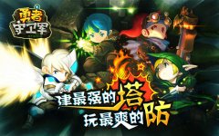 《勇者守卫军》S级原画首曝 解密热血塔防