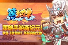 策略手游新纪元！手游《梦貂蝉》革新突破之路