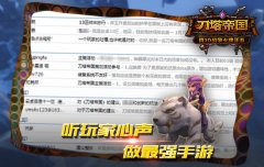 广纳玩家建议 《刀塔帝国》新版期待度大增