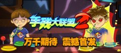  手残党完美逆袭 手残大联盟2今日安卓版上线 