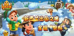  有钱就任性 全程“包邮”新西兰之旅 