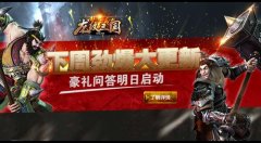  《龙纹三国》下周大更新！豪礼助兴问答明日启 