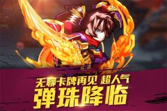  一触即发！弹珠卡牌《天天撞神将》全新体验 