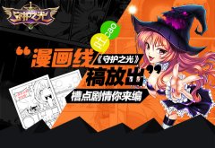 《守护之光》安卓版测试在即 最新漫画线稿出炉