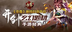 《帝尊》安卓开测，七大福利活动助你证帝升仙
