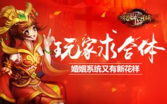 玩家求合体《格斗江湖》婚姻系统又有新花样