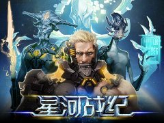 《星河战纪》即将不删档内测 史上最大规模银河