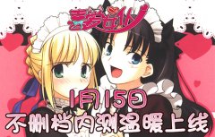 2015开年革新！ 《喜爱女仆》新年版今日正式上线