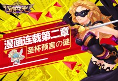 《守护之光》安卓版测试在即 漫画游戏展双喜临 