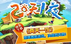 《两天一夜》官方同名跑酷手游 明日登陆iOS