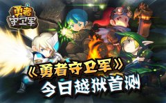 豪送iPad Mini 《勇者守卫军》今日越狱首测