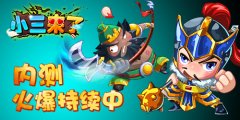 《小三来了》内测开启，玩转游戏惊喜不断