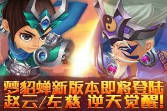 《梦貂蝉》1.8版本即将登陆 赵云左慈逆天觉醒！