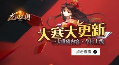 大寒大更新 《龙纹三国》三大重磅内容今日上线
