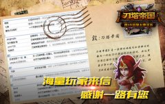  玩家参与度爆表《刀塔帝国》主策活动首战告捷 