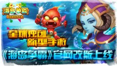  全球独创新型手游《海岛争霸》官网改版上线 