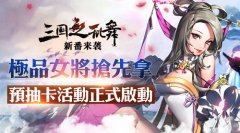  极品女将抢先拿 《三国之乱舞》预抽卡活动正式 