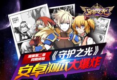  《守护之光》安卓测试大爆炸 漫画第二章同期降 