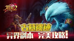 《君王2》“古墓遗迹”异界副本完美攻略