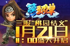 《梦貂蝉》安卓版三服“桃园结义”1月21日火爆