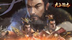 《大三国志》手游首测延期 玩法系统大揭秘