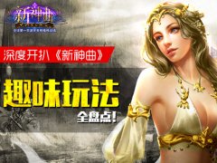 深度开扒《新神曲》趣味玩法全盘点！