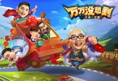 导演加个鸡蛋！ 《万万没想到》改编手游爆笑剧