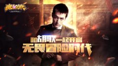 胡歌：10年游戏情续缘手游 再造魔幻神话