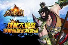 技能大调整！详解《龙纹三国》武将变动