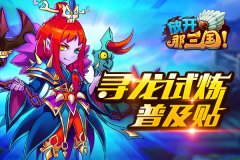  《放开那三国》寻龙试炼普及贴 