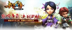 跨服乱斗决战武林 《武侠Q传》新版本“巅峰争霸
