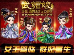 《武媚娘传奇》1月30日双端公测 一代女皇君临天
