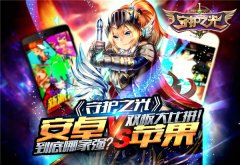  到底哪家强?《守护之光》安卓苹果双版大比拼 