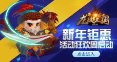 1元畅玩！《龙纹三国》狂欢周送终身VIP
