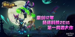 磨剑十二年《暴风召唤》 扬讯科技公布2015第一手