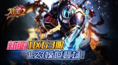 《君王2》新服1区63服1.23惊世登场