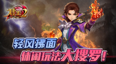[新闻]轻风拂面！《君王2》休闲玩法大搜罗