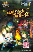 纵情塔防自有一套《勇者守卫军》跨界联姻杰士