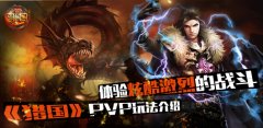 经典小说改编手游来袭 《猎国》游戏核心玩法介